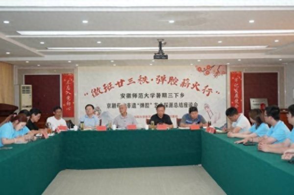 178炒股配资论坛网 安徽师范大学暑期三下乡非遗“弹腔”艺术探源总结会在程长庚故里召开