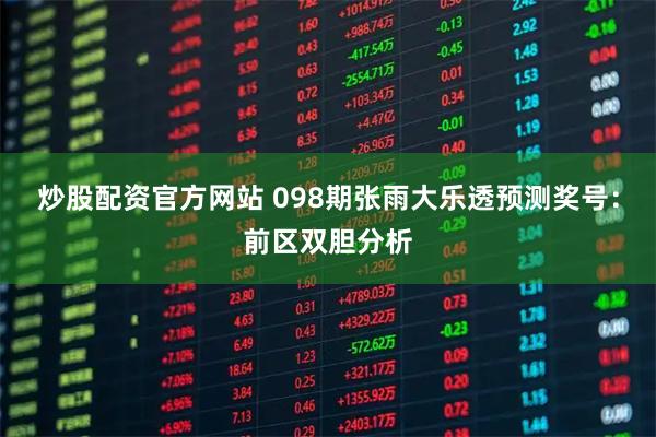 炒股配资官方网站 098期张雨大乐透预测奖号：前区双胆分析